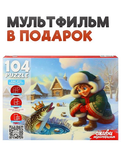 Оживи мультфильм. Пазлы 104 элемента. "ПО ЩУЧЬЕМУ ВЕЛЕНИЮ" (Арт. П104-3541) - фото 5