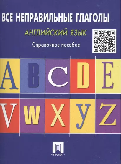 Английский язык. Все неправильные глаголы: справочное пособие - фото 1