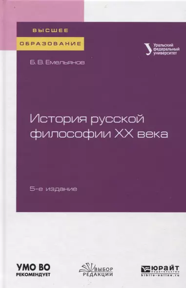 История русской философии XX века. Учебное пособие - фото 1