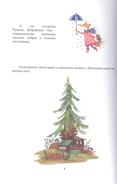 Удивительные приключения Рыжика. Детское художественное произведение - фото 3