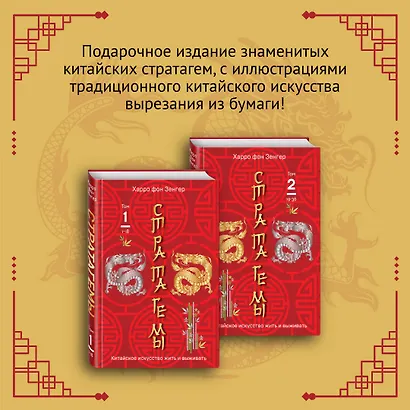 Комплект. 36 китайских стратагем (комплект из 2-х книг в пленке) - фото 7