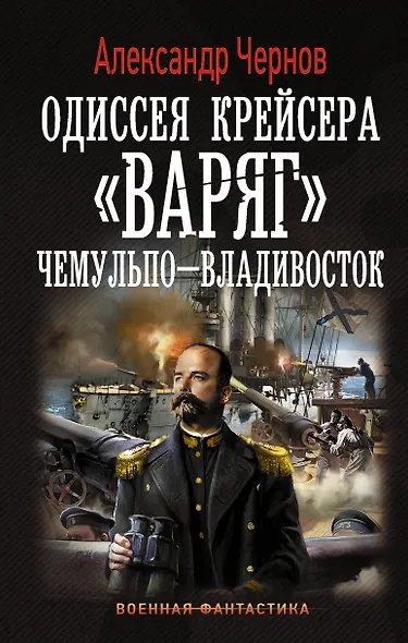 Одиссея крейсера Варяг. Чемульпо-Владивосток: роман - фото 1