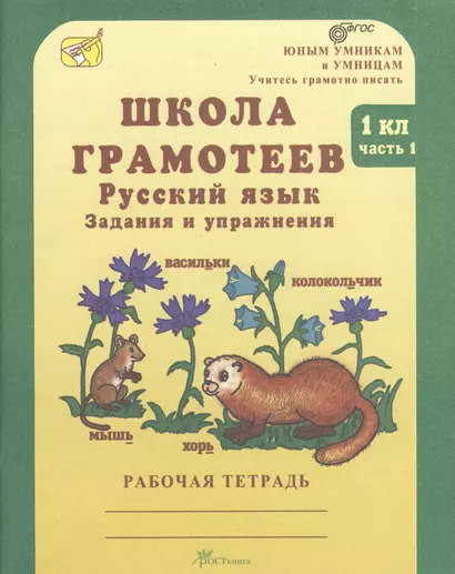 Русский язык 1 кл. Школа грамотеев Задан. и упр. Р/т ч.1 (мЮнУмУчГрП) Корепанова (ФГОС) - фото 1