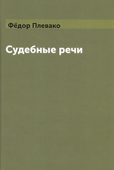 Судебные речи - фото 1