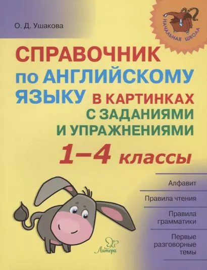 Справочник по английскому языку в картинках с заданиями и упражнениями 1-4 кл. (мНШ) Ушакова - фото 1