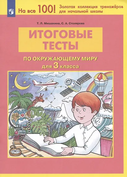 Итоговые тесты по окружающему миру для 3 класса - фото 2