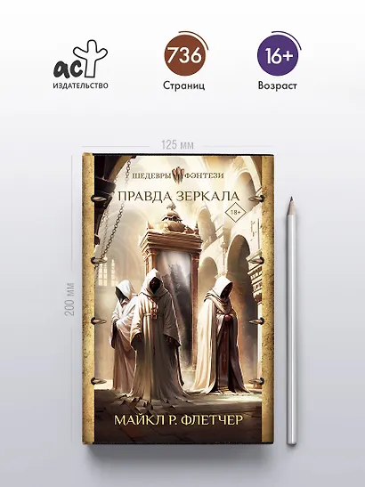 Правда зеркала - фото 4
