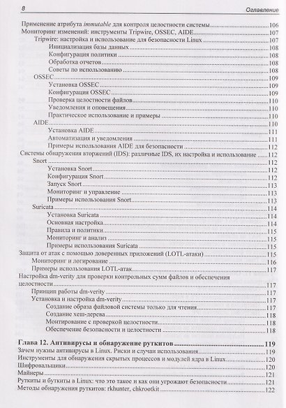 Практическая безопасность Linux - фото 8