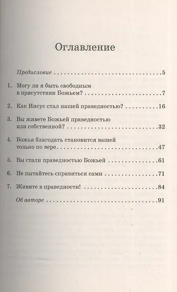 Праведность. Религия или реальность? - фото 2