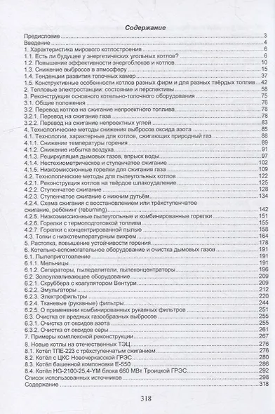 Реконструкция и новые котлы отечественных ТЭС: монография - фото 2