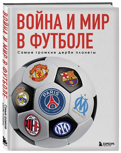 Война и мир в футболе. Самые громкие дерби планеты - фото 3