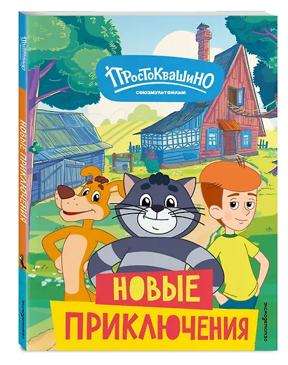 Новое Простоквашино. Новые приключения - фото 3