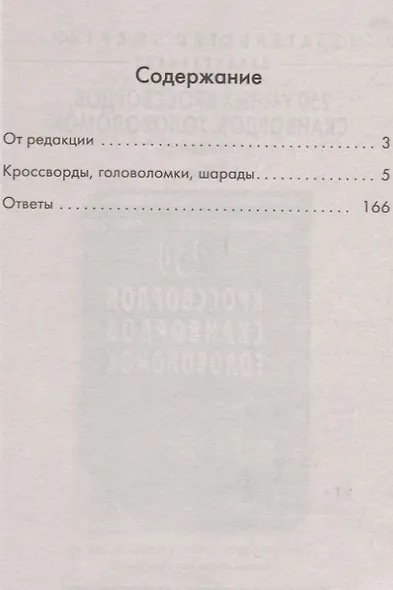 150 умных головоломок, кроссвордов, шарад на каждый день - фото 2