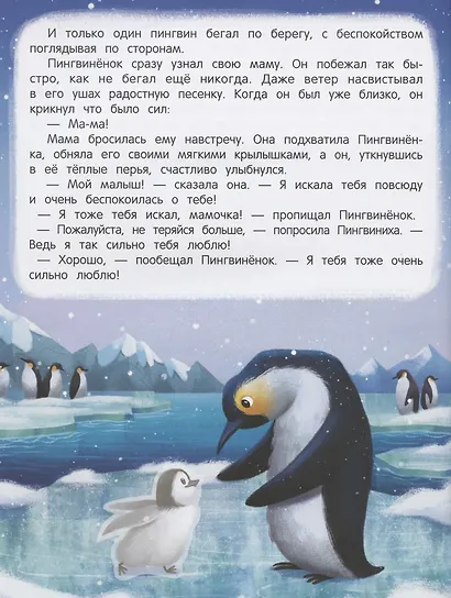 Пингвиненок ищет маму. Книжка с наклейками - фото 5