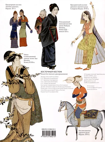 Восточный костюм XIII-XX веков. Книга для чтения и раскрашивания - фото 2