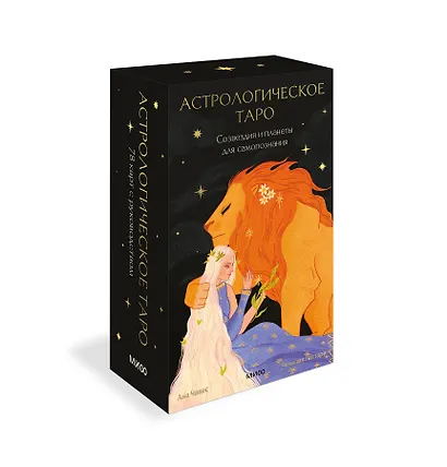 Астрологическое таро. Созвездия и планеты для самопознания - фото 3