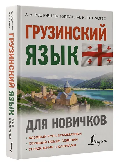 Грузинский язык для новичков - фото 3