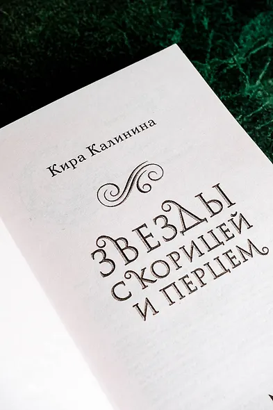 Звезды с корицей и перцем - фото 7