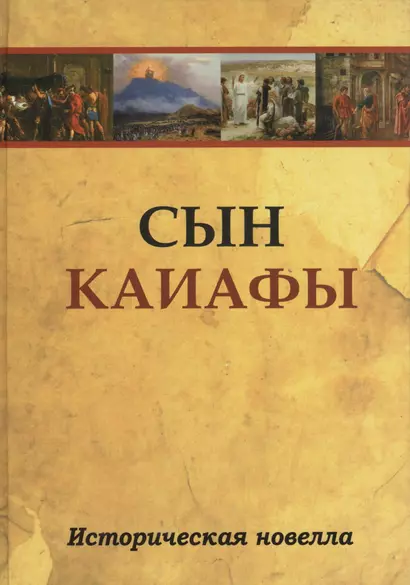 Сын Каиафы. Повесть о человеке, который первым вошел в рай (ПЕР) - фото 1