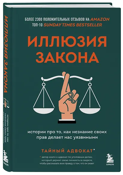 Иллюзия закона. Истории про то, как незнание своих прав делает нас уязвимыми - фото 3