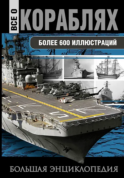 Все о кораблях. От гребного флота древнего мира до наших дней - фото 1
