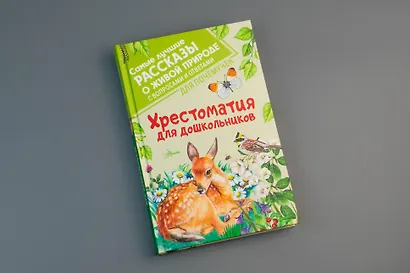 Хрестоматия для дошкольников - фото 8