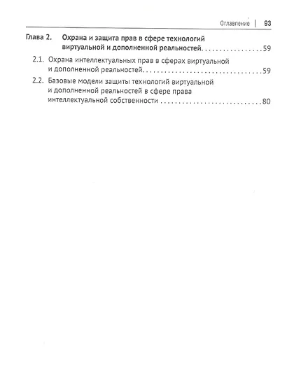 Интеллектуальные права в сфере технологий виртуальной и дополненной реальностей. Монография - фото 3
