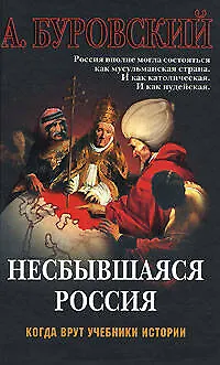 Несбывшаяся Россия - фото 1