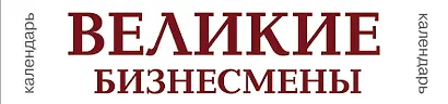 Календарь. Великие бизнесмены - фото 4