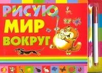 Рисую мир вокруг - фото 1