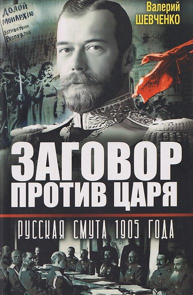 Заговор против Царя. Русская смута 1905-го года - фото 1