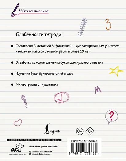 Секреты чистописания. Шаг 1. Учимся писать буквы - фото 2