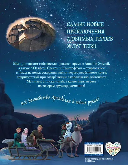 Холодное сердце II. Новые удивительные истории - фото 2