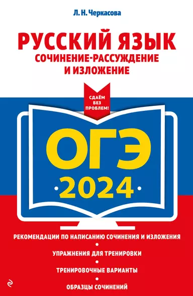 ОГЭ-2024. Русский язык. Сочинение-рассуждение и изложение - фото 1