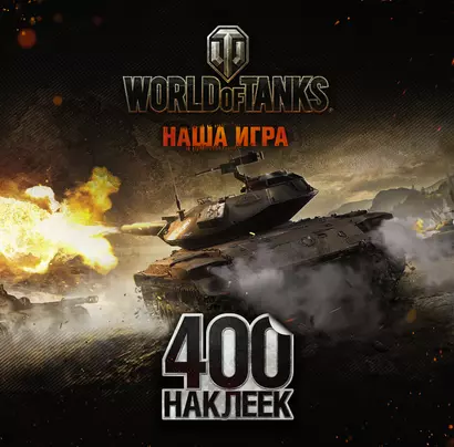 World of Tanks. Альбом 400 наклеек (Т49) - фото 1