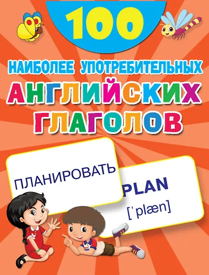 100 наиболее употребительных английских глаголов - фото 1
