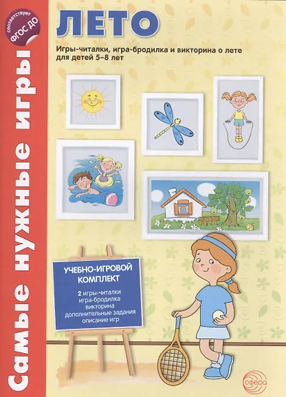 Самые нужные игры. Времена года: ЛЕТО. Игры-читалки, игра-бродилка и викторина для детей 5-8 лет - фото 2