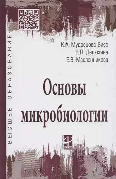 Основы микробиологии (5 изд) (ВО Бакалавриат) Мудрецова-Висс Учебник - фото 1