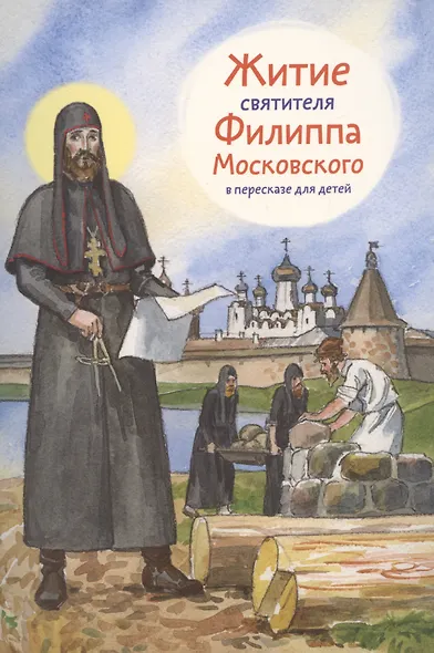 Житие святителя Филиппа Московского в пересказе для детей - фото 1