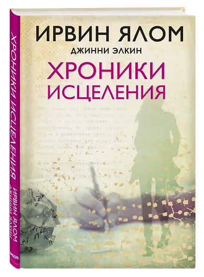 Хроники исцеления - фото 3
