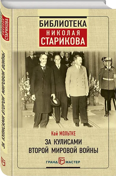 За кулисами Второй мировой войны - фото 3