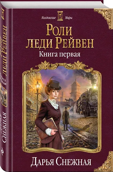 Роли леди Рейвен. Книга первая - фото 3