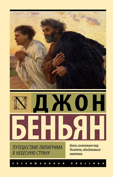 Путешествие Пилигрима в Небесную Страну - фото 1