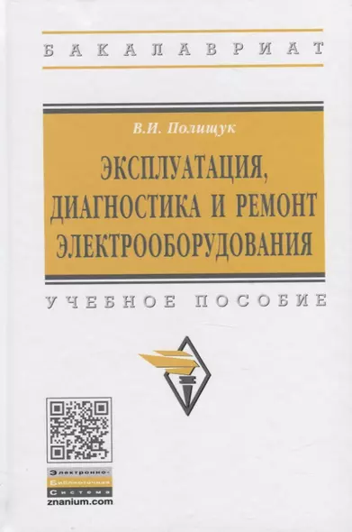 Эксплуатация, диагностика и ремонт электрообородувания. Учебное пособие - фото 1