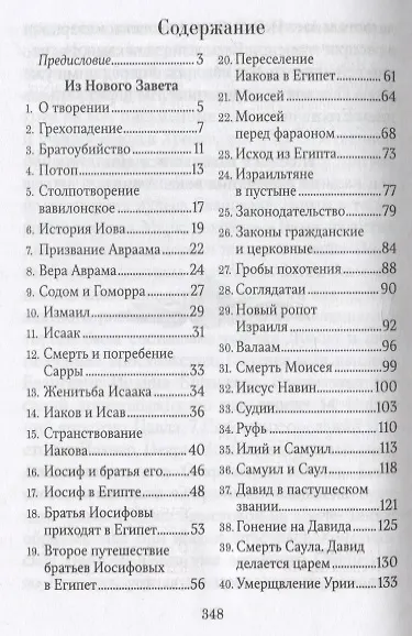Библейская история - фото 2