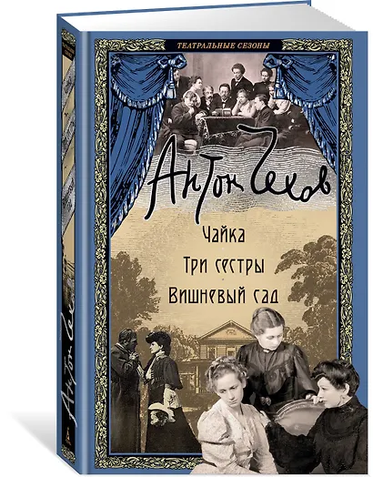 Чайка. Три сестры. Вишневый сад - фото 3