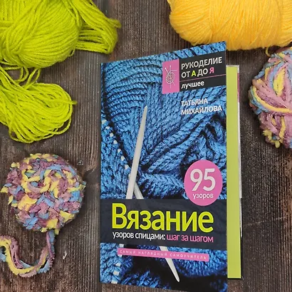 Вязание узоров спицами: шаг за шагом. Самый наглядный самоучитель - фото 4