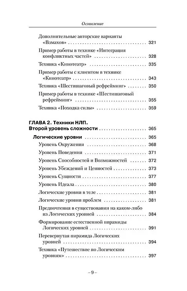 НЛП. Ударные техники НЛП. Теория, практика, результат - фото 11