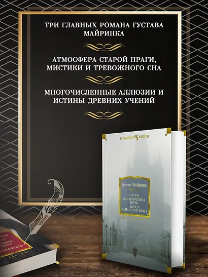 Голем. Вальпургиева ночь. Ангел западного окна - фото 4