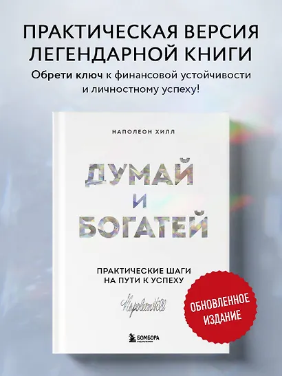 Думай и богатей. Практические шаги на пути к успеху - фото 4